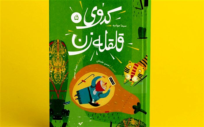روایت دیگری از داستان«کدوی قلقله زن» منتشر شد