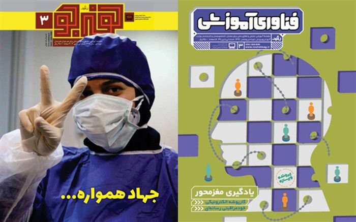 جدیدترین ماهنامه‌های رشد «فناوری آموزشی و هنرجو» منتشر شد