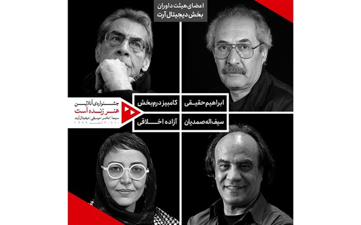 داوران بخش دیجیتال آرت جشنواره «هنر زنده است» معرفی شدند