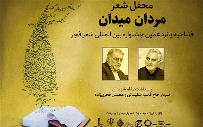 پخش زنده افتتاحیه پانزدهمین جشنواره بین المللی شعر فجر از رادیو فرهنگ