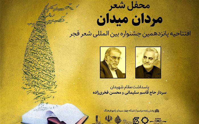 پخش زنده افتتاحیه پانزدهمین جشنواره بین المللی شعر فجر از رادیو فرهنگ