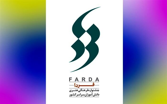 تمدید زمان ثبت‌نام در جشنواره فرهنگی هنری «فردا»