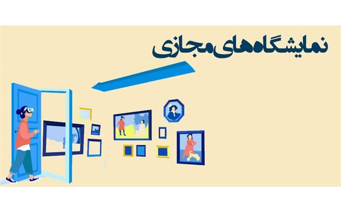 اولین «نمایشگاه مجازی ایران» با شعار «نمایشگاه مجازی، تداوم تجارت در عصر نوین» برگزار می‌شود