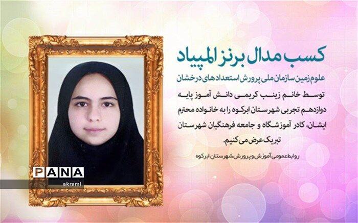 افتخارآفرینی زینب کریمی در المپیاد کشوری علوم زمین و کسب مدال برنز