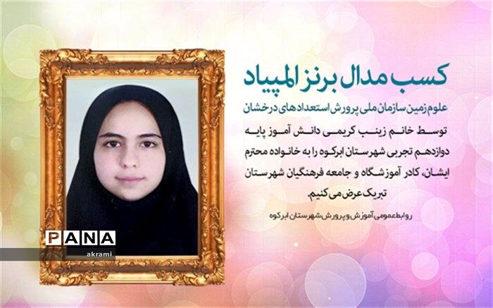 افتخارآفرینی زینب کریمی در المپیاد کشوری علوم زمین و کسب مدال برنز