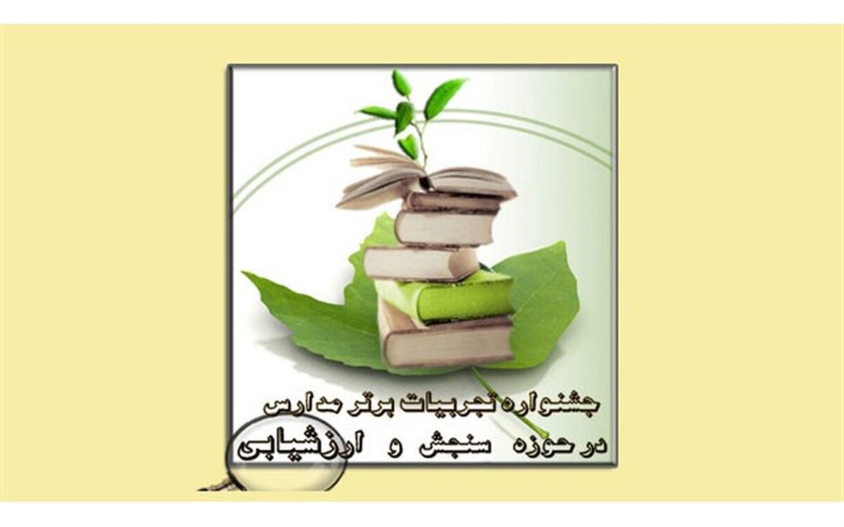 دستورالعمل «جشنواره تجربیات برتر مدارس در حوزه سنجش و ارزشیابی» ابلاغ شد