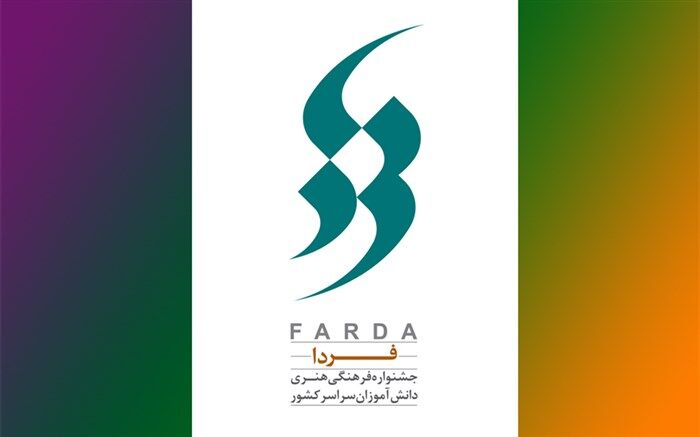 جداول رشته‌های جشنواره فرهنگی هنری «فردا» به تفکیک دوره‌های تحصیلی