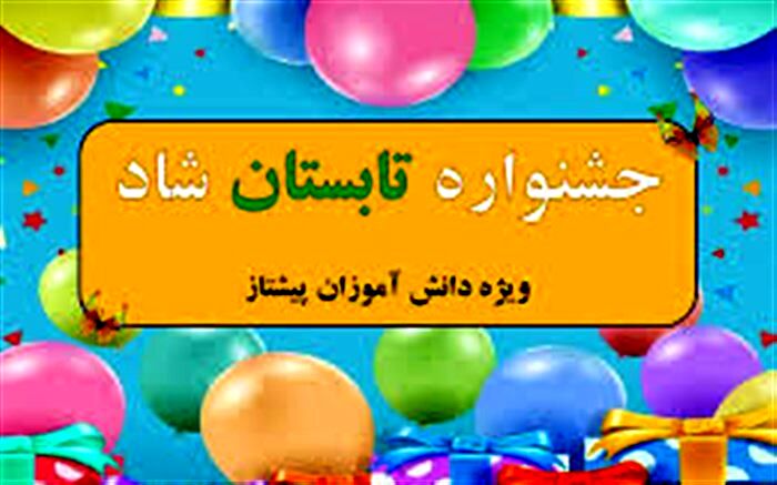اعلام منتخبین جشنواره تابستانه شاد