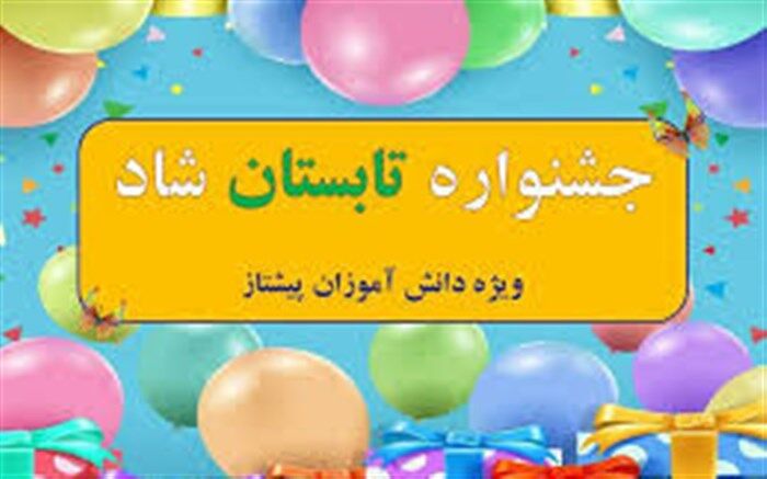 اعلام منتخبین جشنواره تابستانه شاد
