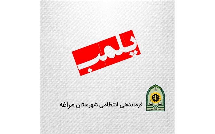 پلمب 11 واحد صنفی متخلف در مراغه