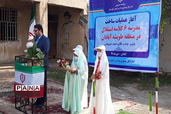 آغاز احداث مدرسه ۶ کلاسه در منطقه طویشه آبادان با مشارکت یک خیر مدرسه‌ساز