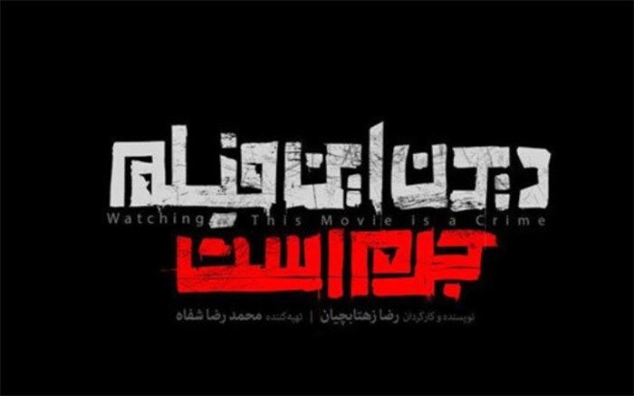 قاچاق «دیدن این فیلم جرم است»