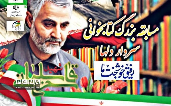 اعلام نتیجه مسابقه بزرگ کتابخوانی سردار دلها در شهرستان فاروج