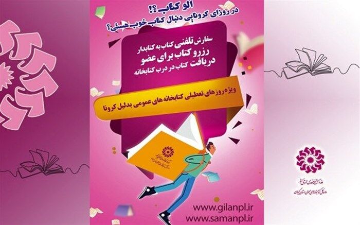 اجرای طرح «الو کتاب» در سطح ۸۳  کتابخانه عمومی گیلان