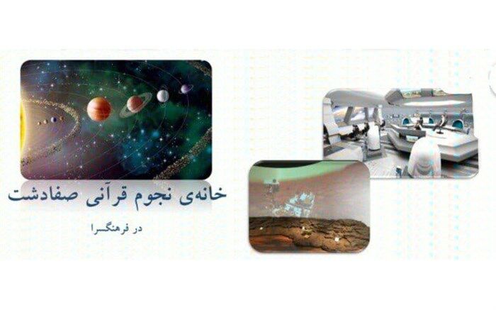 آغاز طرح مطالعاتی احداث خانه نجوم قرآنی در فرهنگسرای بعثت صفادشت