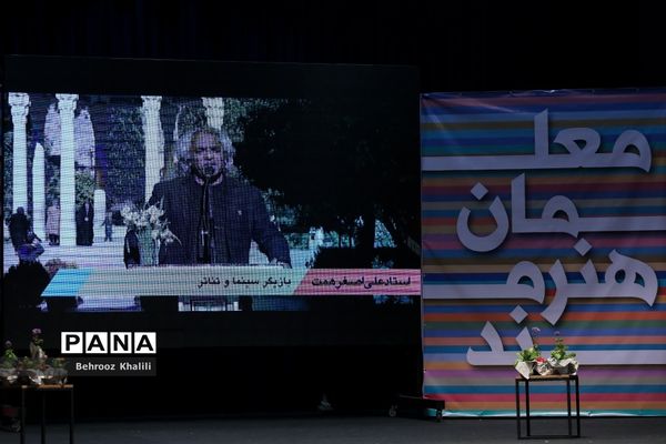 نخستین جشنواره فرهنگی هنری معلمان هنرمند کشور