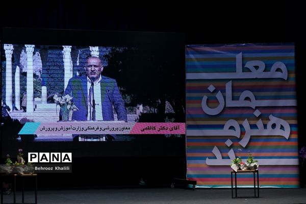 نخستین جشنواره فرهنگی هنری معلمان هنرمند کشور