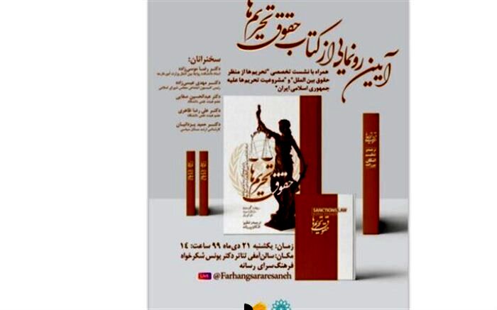 کتاب «حقوق تحریم‌ها» نقد می‌شود