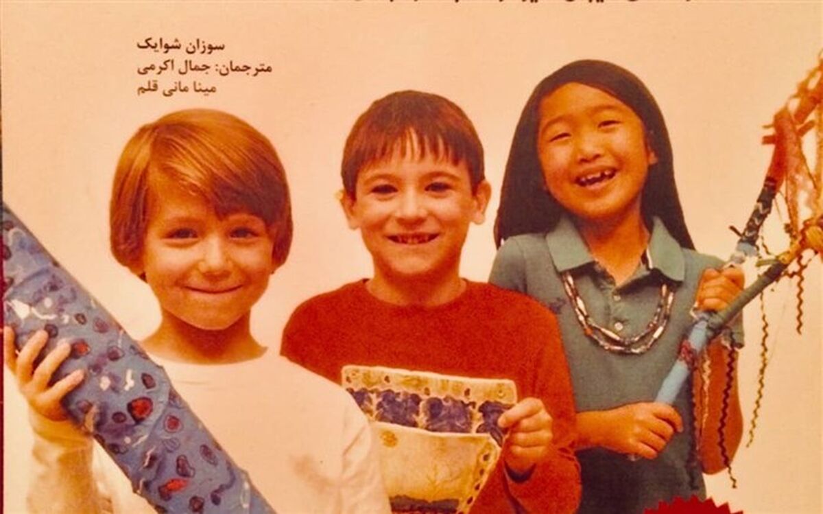«کارگاه هنر سه‌بُعدی برای کودکان»؛ کتابی برای شکوفایی خلاقیت در دوران قرنطینه