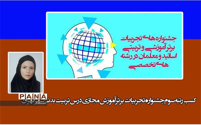 کسب رتبه سوم جشنواره تجربیات برتر آموزش مجازی درس تربیت بدنی تهران، توسط دبیر منطقه 8