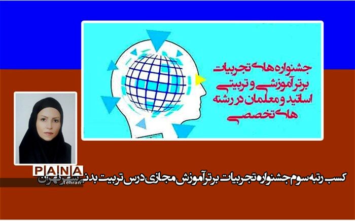 کسب رتبه سوم جشنواره تجربیات برتر آموزش مجازی درس تربیت بدنی تهران، توسط دبیر منطقه 8