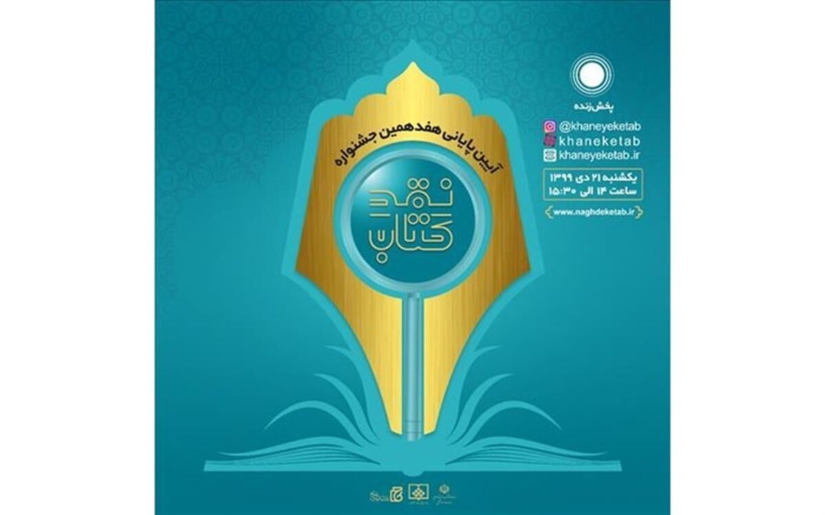 برگزیدگان جشنواره «نقد کتاب» معرفی شدند