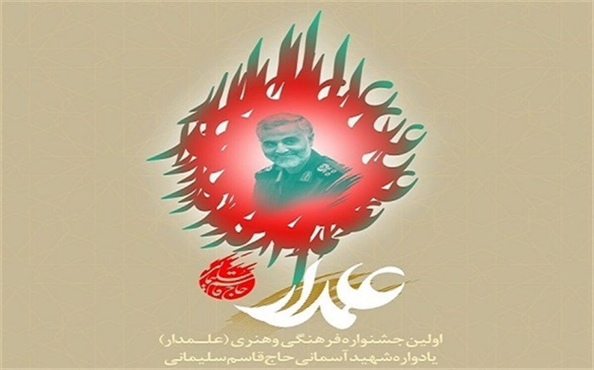 اسامی ۱۰ استان برگزیده در اولین جشنواره فرهنگی و هنری علمدار