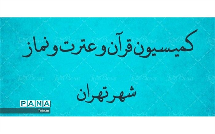 برگزاری دومین جلسه کمیسیون قرآن و عترت و نماز شهر تهران
