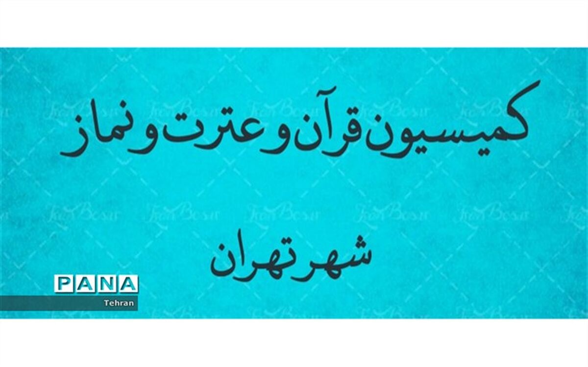 برگزاری دومین جلسه کمیسیون قرآن و عترت و نماز شهر تهران