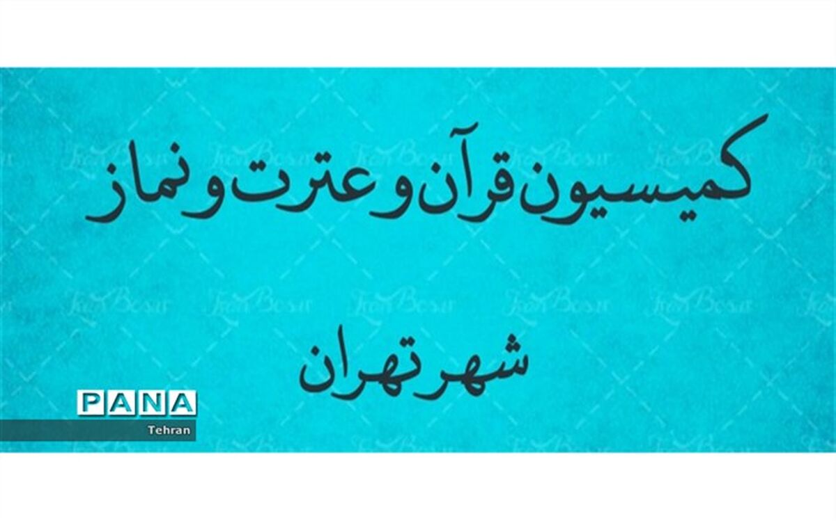 برگزاری دومین جلسه کمیسیون قرآن و عترت و نماز شهر تهران