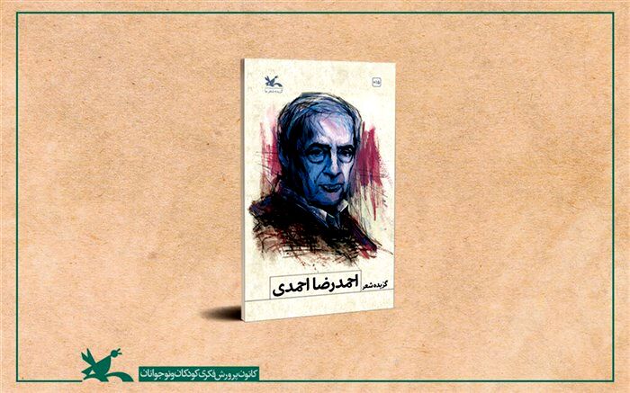 گزیده شعرهای احمدرضا احمدی  منتشر شد
