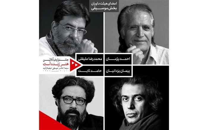 داوران بخش موسیقی جشنواره «هنر زنده است» معرفی شدند