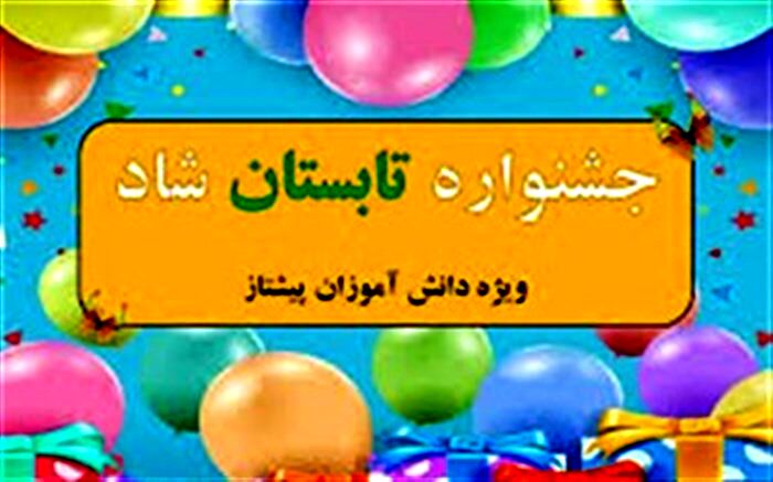 مرحله نهایی ارزیابی آثار برگزیده در جشنواره تابستان شاد آغاز شد