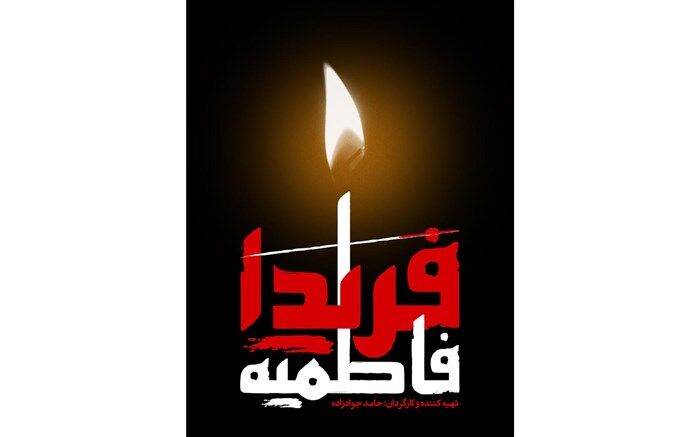«فریدا فاطمیه» به سراغ خطبه فدکیه، می‌رود