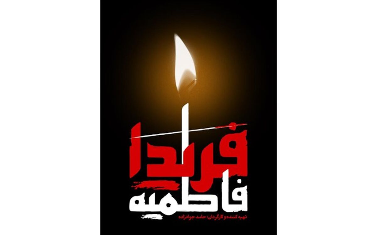 «فریدا فاطمیه» به سراغ خطبه فدکیه، می‌رود