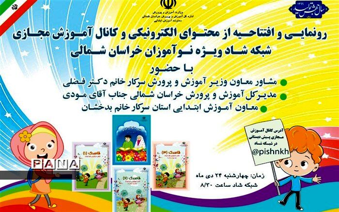 رونمایی از محتوای الکترونیکی در شبکه شاد ویژه نوآموزان در خراسان شمالی