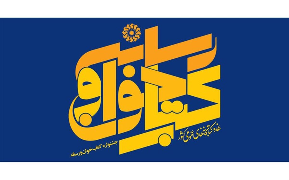 دبیرخانه مجازی اولین جشنواره کتاب خوان و رسانه آغاز به کار کرد