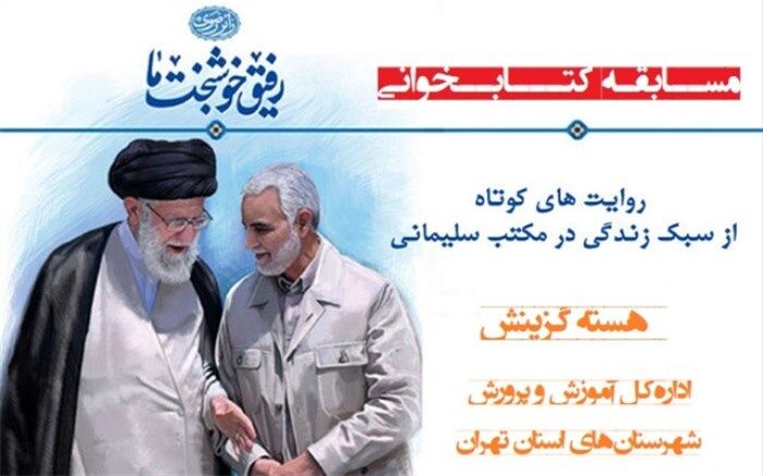 اسامی برندگان مسابقه کتابخوانی "رفیق خوشبخت ما" اعلام شد