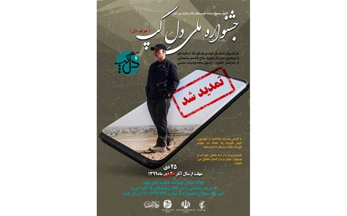 جشنواره ملی دل گپ فرصتی برای آشنایی با اندیشه های  شهید سردارسلیمانی است