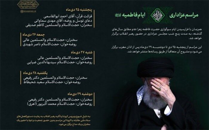 بدون حضور جمعیت برگزار می‌شود؛ برنامه مراسم عزاداری فاطمیه ۱۴۴۲ در حضور رهبر انقلاب