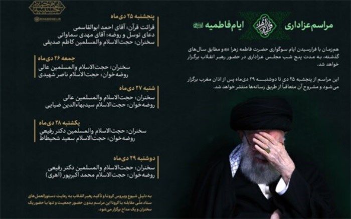 بدون حضور جمعیت برگزار می‌شود؛ برنامه مراسم عزاداری فاطمیه ۱۴۴۲ در حضور رهبر انقلاب