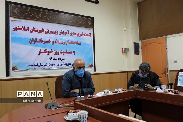 نشست خبری مدیر آموزش و پرورش شهرستان اسلامشهر با اصحاب رسانه  و خبرنگاران