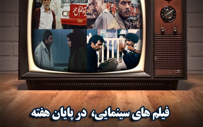 از «بوی پیراهن یوسف » تا «تنگه ابو قریب» و «کیمیا» آخر هفته در شبکه های سیما