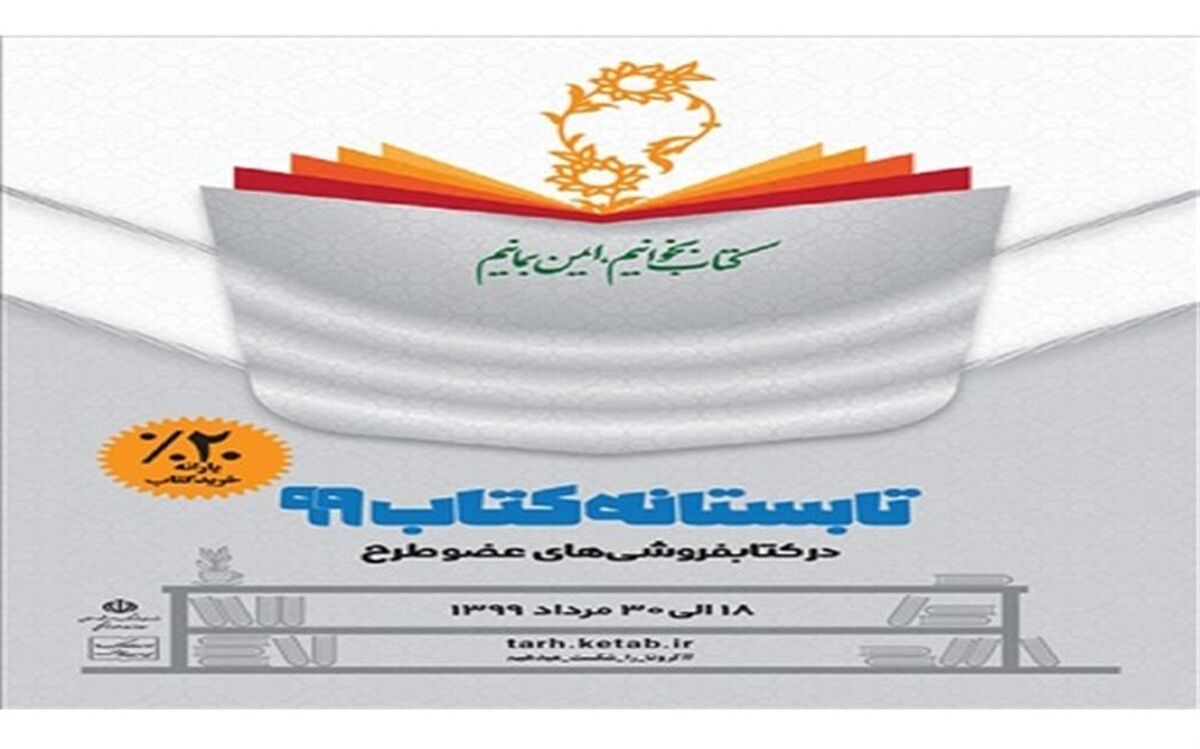 آغاز طرح حمایتی تابستانه کتاب در گیلان