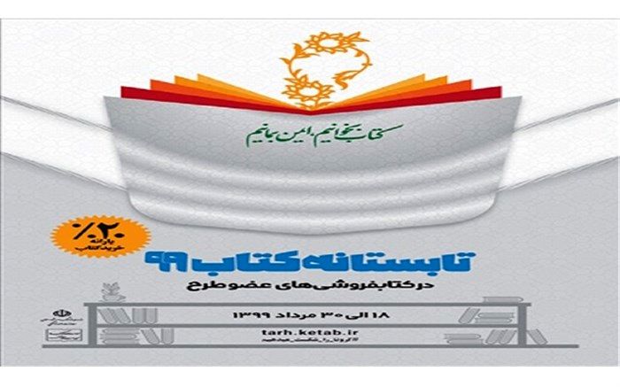 آغاز طرح حمایتی تابستانه کتاب در گیلان