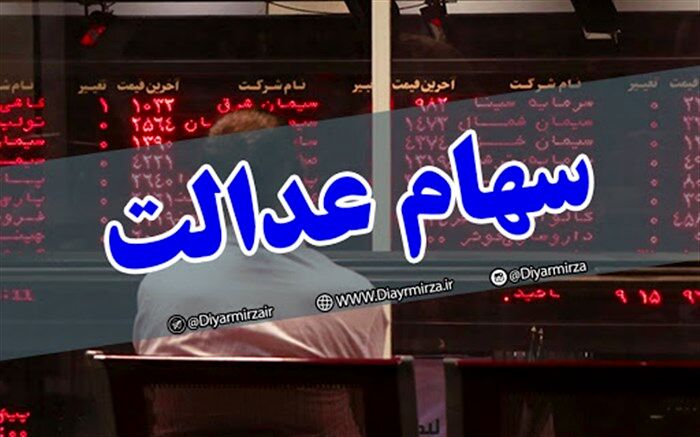 امکان تغییر روش آزادسازی سهام عدالت وجود ندارد
