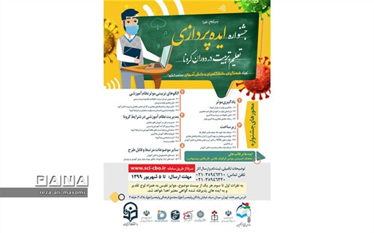 جشنواره ایده پردازی تعلیم وتربیت دردوران کرونا ویژه فرهنگیان،دانشگاهیان و دانش آموزان سراسر کشور