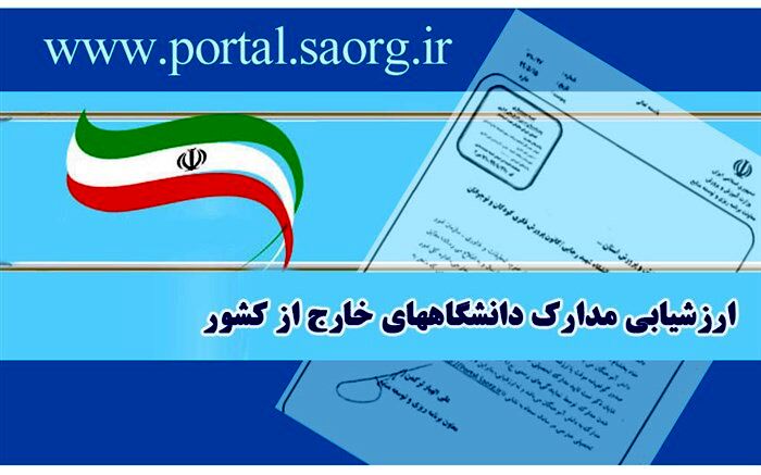 ابلاغ بخشنامه ارزشیابی و اعتبارسنجی مدارک تحصیلی خارج از کشور