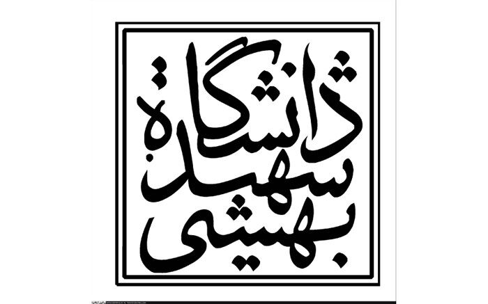 برگزاری آنلاین همایش بین‌المللی علوم شناختی در دانشگاه شهید بهشتی
