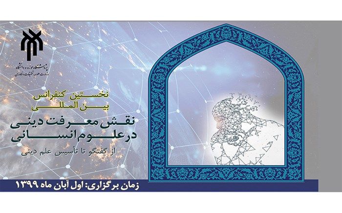اولین کنفرانس مجازی بین‌المللی «نقش معرفت دینی در علوم انسانی» برگزار می‌شود